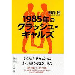1985年のクラッシュ・ギャルズ [単行本]
