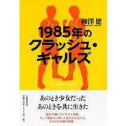 1985年のクラッシュ・ギャルズ [単行本]