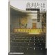 裁判とは何か―市民のための裁判法講話(神奈川大学評論ブックレット) [単行本]