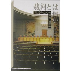 裁判とは何か―市民のための裁判法講話(神奈川大学評論ブックレット) [単行本]