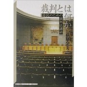 裁判とは何か―市民のための裁判法講話(神奈川大学評論ブックレット) [単行本]