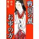 戦国の凰 お市の方 [単行本]