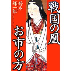 戦国の凰 お市の方 [単行本]