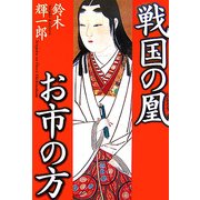 戦国の凰 お市の方 [単行本]