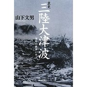 哀史 三陸大津波―歴史の教訓に学ぶ [単行本]