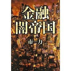 金融闇帝国 [単行本]