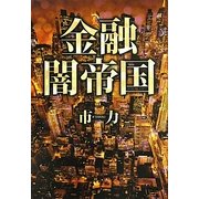 金融闇帝国 [単行本]