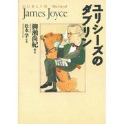 ユリシーズのダブリン [単行本]