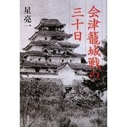 会津籠城戦の三十日 [単行本]