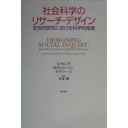 社会科学のリサーチ・デザイン―定性的研究における科学的推論 [単行本]