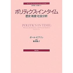 ポリティクス・イン・タイム―歴史・制度・社会分析(ポリティカル・サイエンス・クラシックス〈5〉) [単行本]
