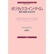 ポリティクス・イン・タイム―歴史・制度・社会分析(ポリティカル・サイエンス・クラシックス〈5〉) [単行本]