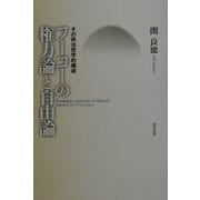 フーコーの権力論と自由論―その政治哲学的構成 [単行本]