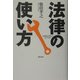 法律の使い方 [単行本]