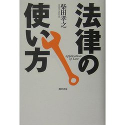 法律の使い方 [単行本]