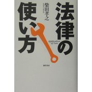 法律の使い方 [単行本]