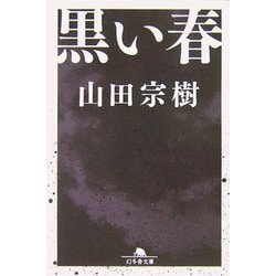 黒い春(幻冬舎文庫) [文庫]