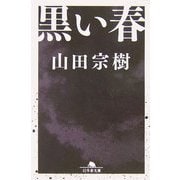 黒い春(幻冬舎文庫) [文庫]