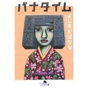 バナタイム(幻冬舎文庫) [文庫]