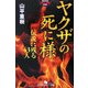 ヤクザの死に様―伝説に残る43人(幻冬舎アウトロー文庫) [文庫]