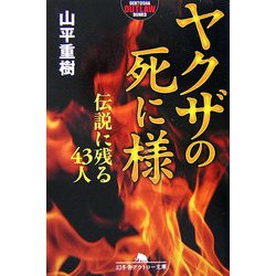 ヤクザの死に様―伝説に残る43人(幻冬舎アウトロー文庫) [文庫]