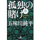 孤独の賭け〈中〉(幻冬舎文庫) [文庫]