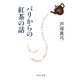 パリからの紅茶の話(中公文庫) [文庫]