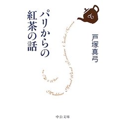 パリからの紅茶の話(中公文庫) [文庫]