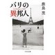 パリの異邦人(中公文庫) [文庫]