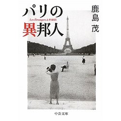 パリの異邦人(中公文庫) [文庫]