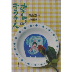 おさらのぞうさん(おはなしだいすき) [全集叢書]