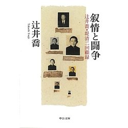 叙情と闘争―辻井喬+堤清二回顧録(中公文庫) [文庫]