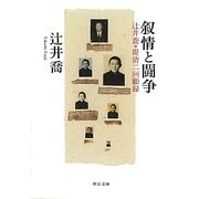 叙情と闘争―辻井喬+堤清二回顧録(中公文庫) [文庫]