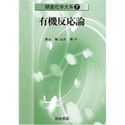 有機反応論(朝倉化学大系〈7〉) [全集叢書]