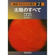図説われらの太陽系 2 新装版 [全集叢書]
