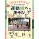 学校であそぼう!ゲームの達人〈3〉運動場のあそび [全集叢書]