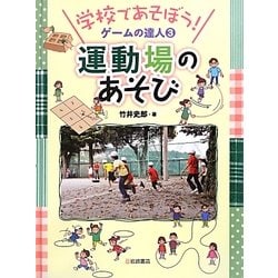 学校であそぼう!ゲームの達人〈3〉運動場のあそび [全集叢書]