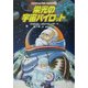 栄光の宇宙パイロット(冒険ファンタジー名作選〈16〉) [全集叢書]