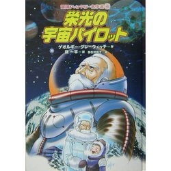 ヨドバシ.com - 栄光の宇宙パイロット(冒険ファンタジー名作選〈16