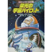 栄光の宇宙パイロット(冒険ファンタジー名作選〈16〉) [全集叢書]