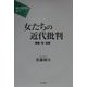 女たちの近代批判―家族・性・友愛(シリーズ「現代批判の哲学」) [単行本]