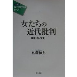 女たちの近代批判―家族・性・友愛(シリーズ「現代批判の哲学」) [単行本]