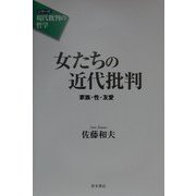 女たちの近代批判―家族・性・友愛(シリーズ「現代批判の哲学」) [単行本]