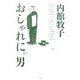 おしゃれに。男 [単行本]