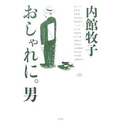 おしゃれに。男 [単行本]