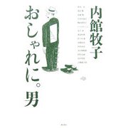 おしゃれに。男 [単行本]