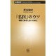 「名医」のウソ―病院で損をしないために(新潮新書) [新書]
