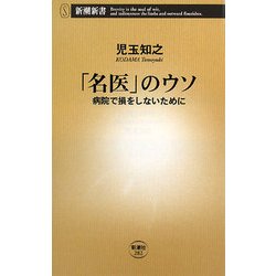 「名医」のウソ―病院で損をしないために(新潮新書) [新書]