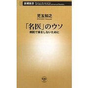 「名医」のウソ―病院で損をしないために(新潮新書) [新書]