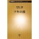 ツキの波(新潮新書) [新書]